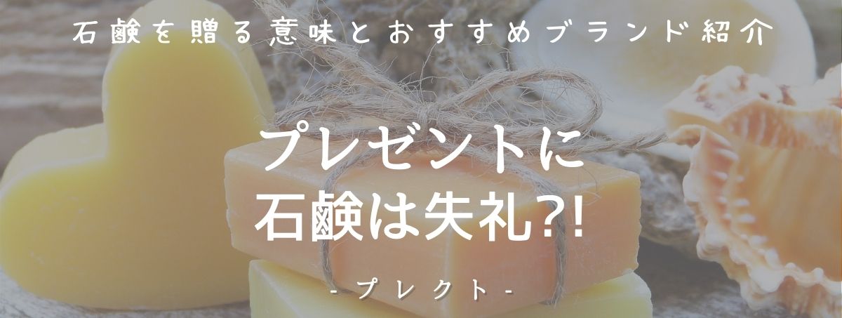 プレゼントに石鹸は失礼 石鹸を贈る意味とおすすめブランド紹介 プレクト