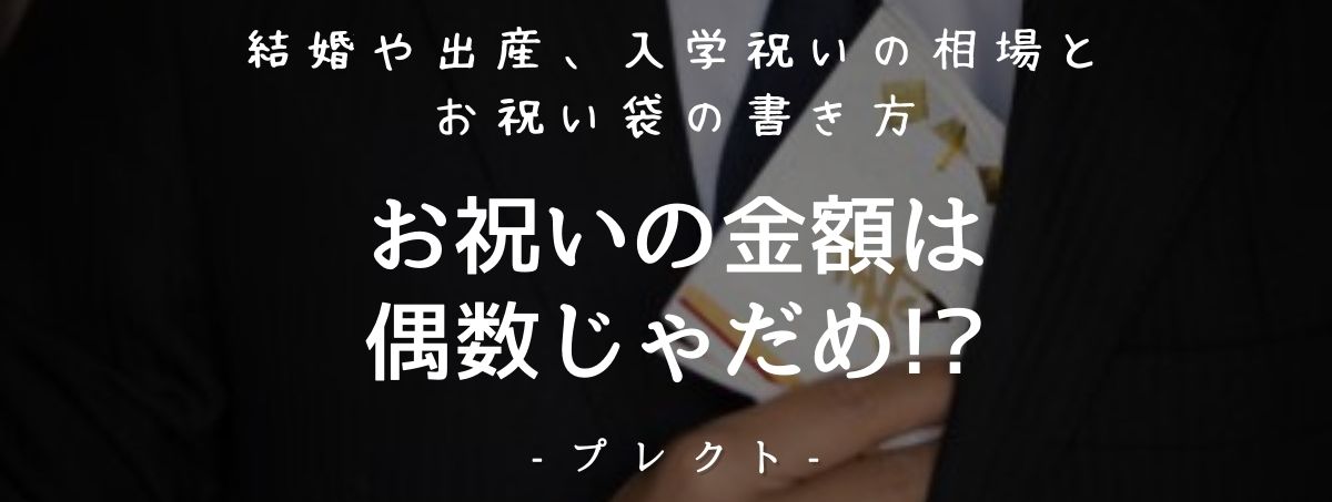 お祝いの金額は偶数じゃだめ 結婚や出産 入学祝いの相場とお祝い袋の書き方 プレクト