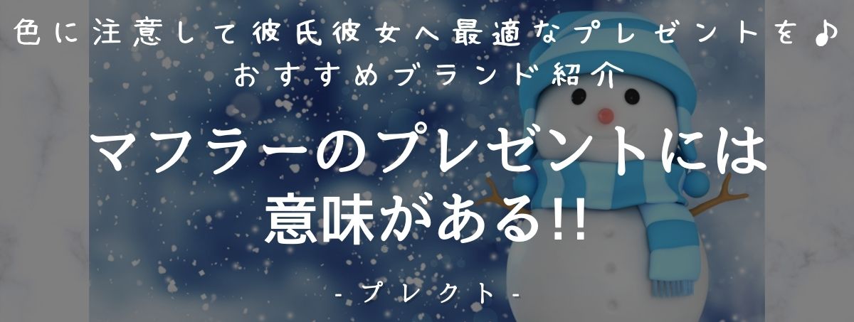 マフラーのプレゼントには意味がある 色に注意して彼氏や彼女へ最適なプレゼントを おすすめブランド紹介 プレクト