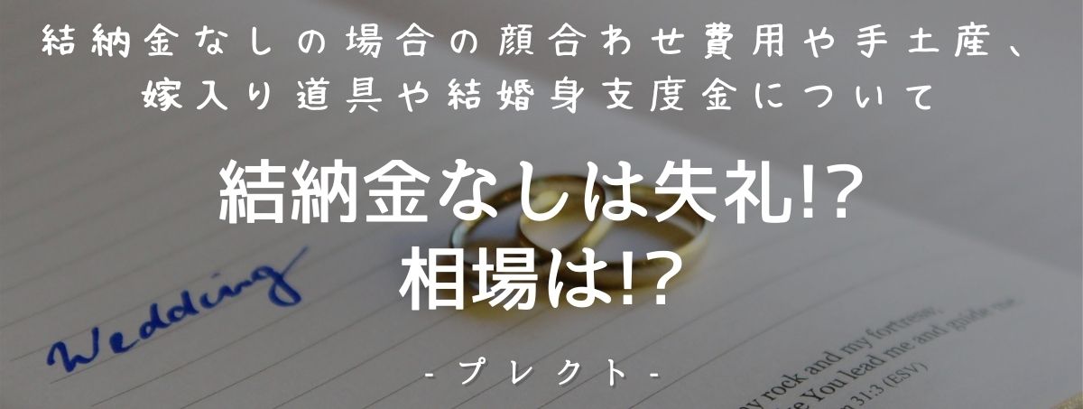 結納金なしは失礼 相場は 結納金なしの場合の顔合わせ費用や手土産 嫁入り道具や結婚身支度金について プレクト