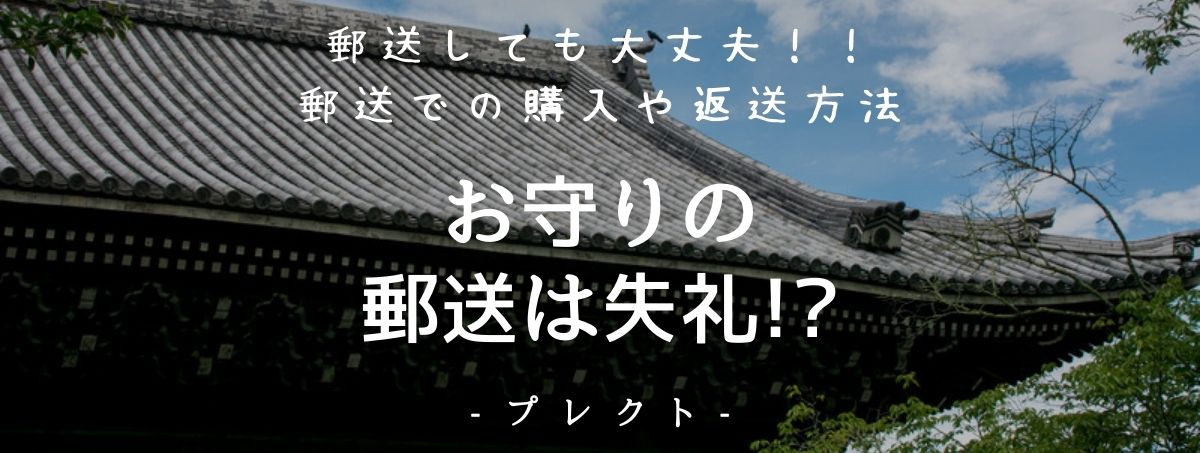 お守りの郵送は失礼 郵送しても効果あり 郵送での購入や返納の方法 プレクト