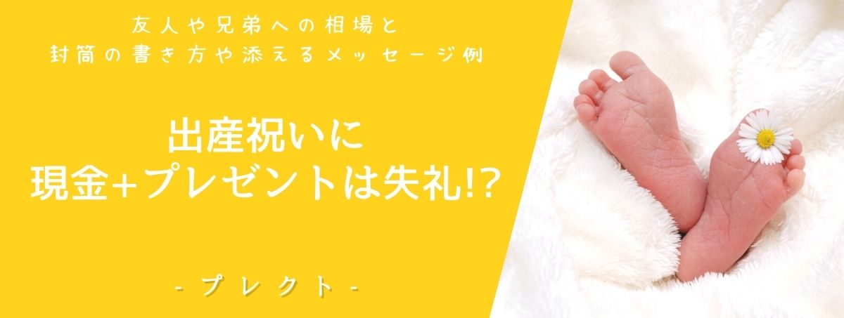 出産祝いに現金プラスプレゼントは失礼 友人や兄弟への相場と封筒の書き方や添えるメッセージ例 プレクト