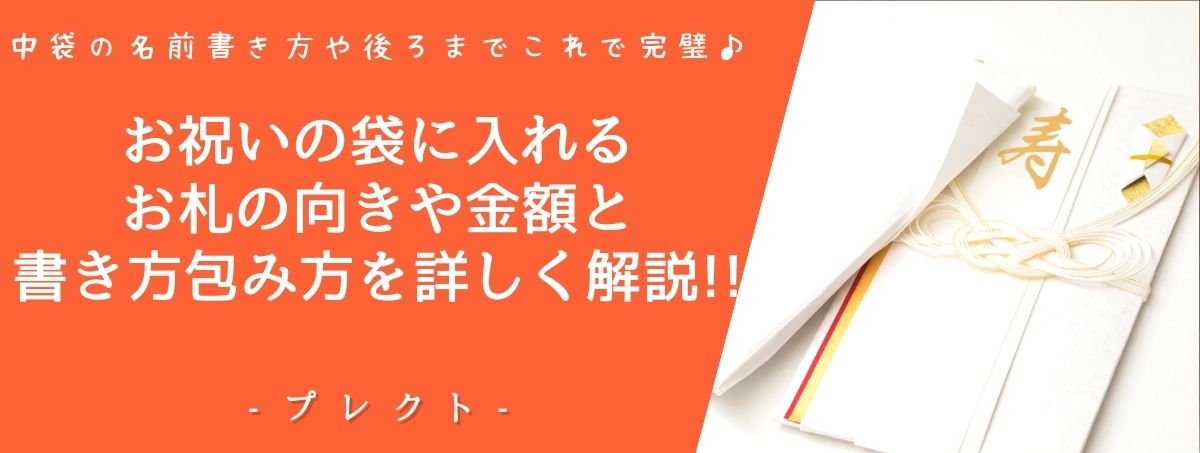 お祝いの袋に入れるお札の向きや金額と書き方包み方を詳しく解説 中袋の名前書き方や後ろまでこれで完璧 プレクト