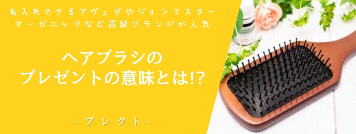 ヘアブラシのプレゼントの意味とは 名入れできるアヴェダやジョンマスターオーガニックなど高級ブランドが人気でおすすめ プレクト